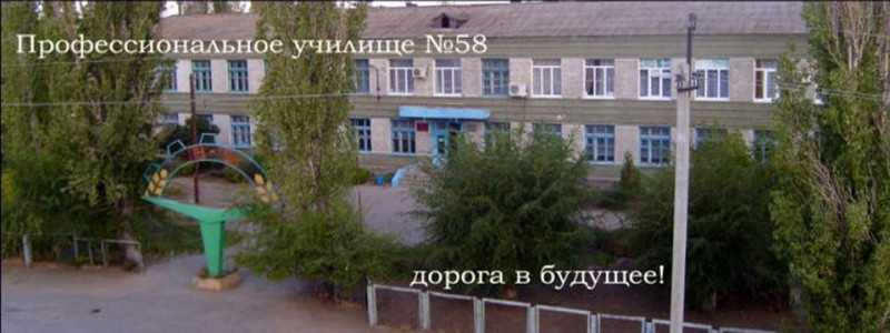 Профессиональное училище № 58 п.Дубовка - фото