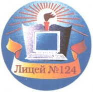 Лицей №124 г. Барнаул - логотип