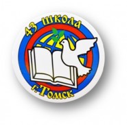 Средняя общеобразовательная школа № 43 г. Томска