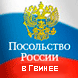 Общеобразовательная школа при Посольстве России в Гвинее - логотип