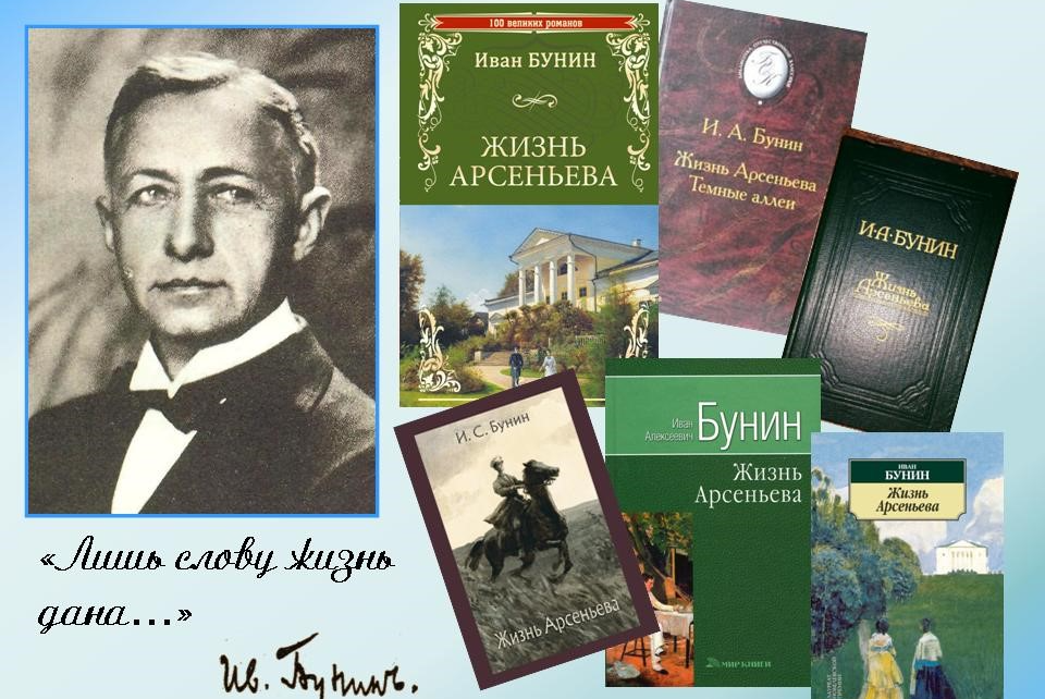 Летию со. Бунин Иван Алексеевич 150 лет. Иван Алексеевич Бунин жизнь Арсеньева. Иван Бунин 150 лет со дня рождения. Иван Бунин юбилей 2020.