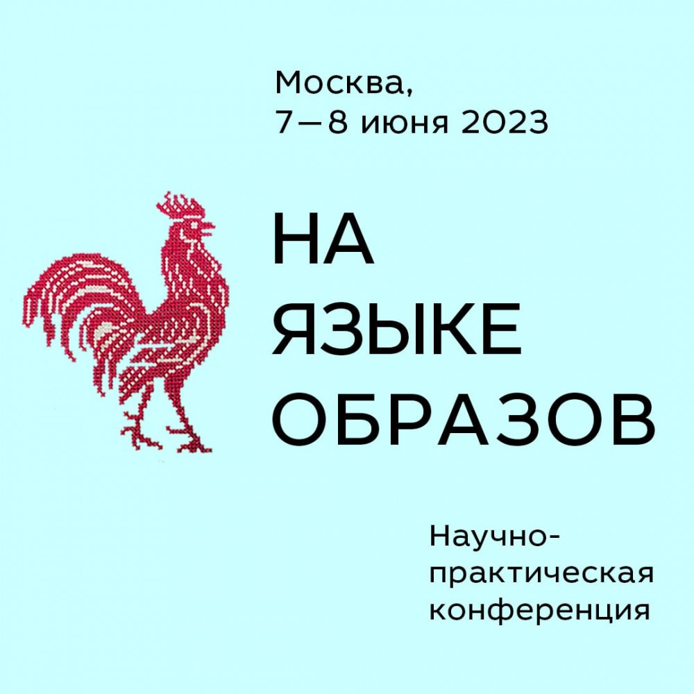 НА ЯЗЫКЕ ОБРАЗОВ»: Научно-практическая конференция представит самые яркие  проекты по популяризации культурного наследия коренных народов России —  Информио