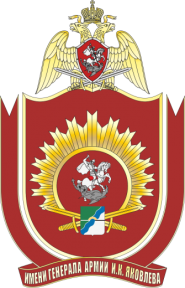 Новосибирский военный ордена Жукова институт имени генерала армии И.К. Яковлева