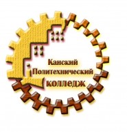 Канский политехнический колледж - логотип